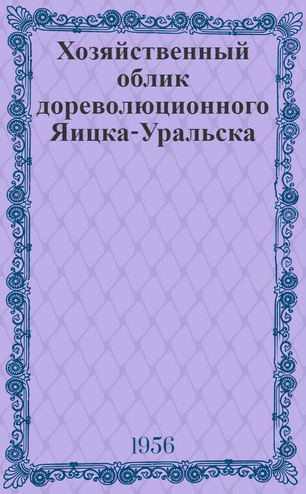 Хозяйственный облик дореволюционного Яицка-Уральска