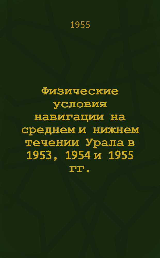 Физические условия навигации на среднем и нижнем течении Урала в 1953, 1954 и 1955 гг.