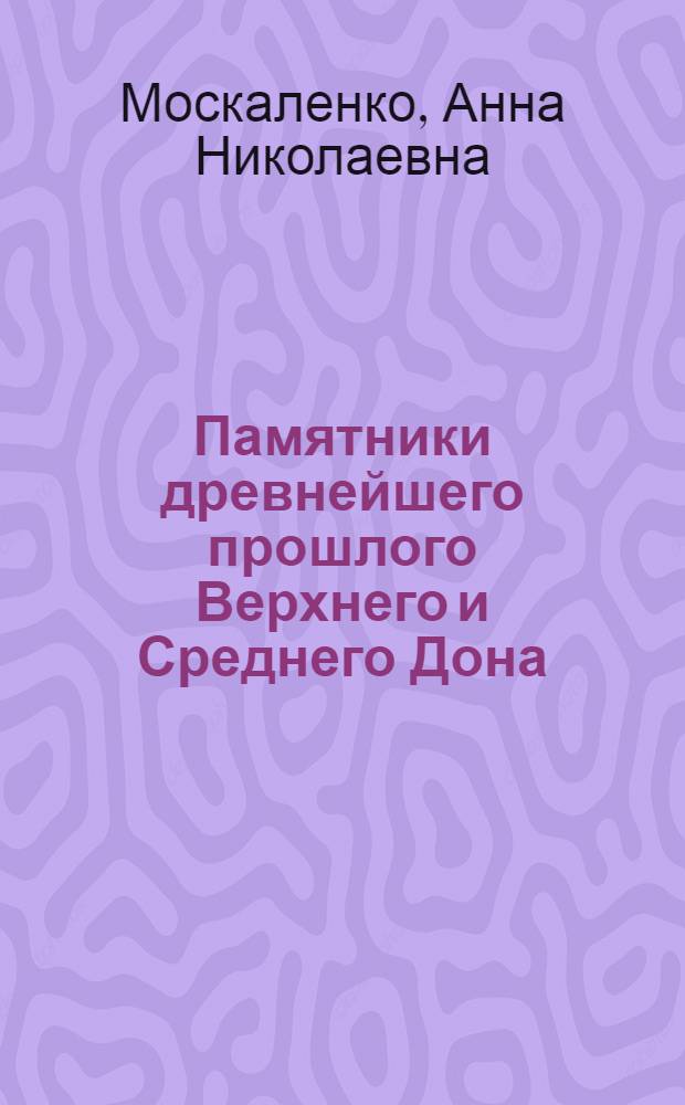Памятники древнейшего прошлого Верхнего и Среднего Дона
