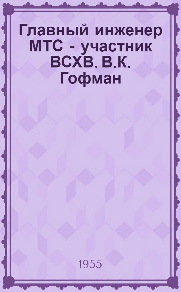 Главный инженер МТС - участник ВСХВ. [В.К. Гофман : Щербактин. МТС
