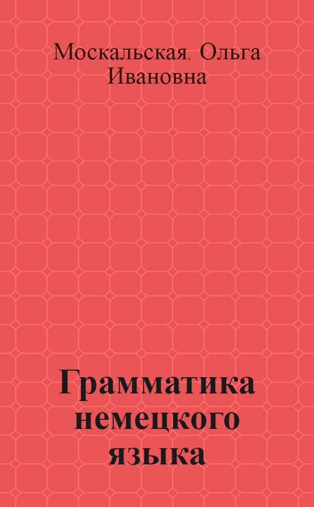 Грамматика немецкого языка : (Теорет. курс) : Морфология : Учебник для спец. языковых вузов