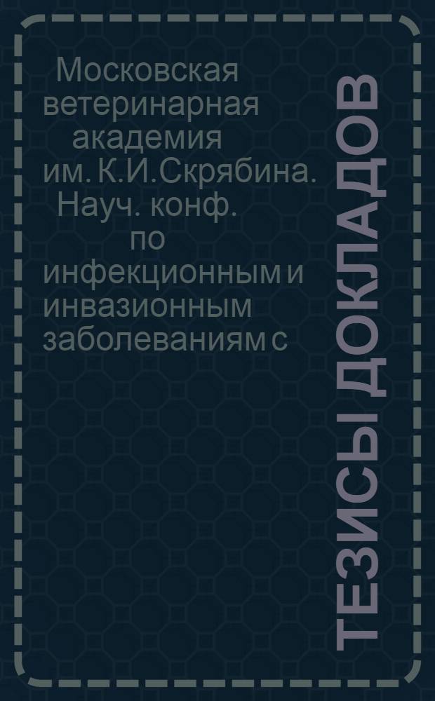 Тезисы докладов