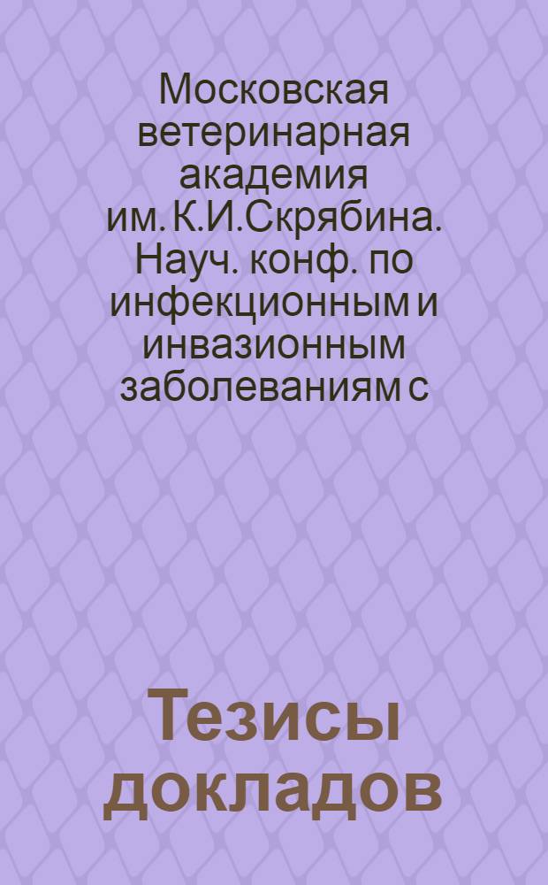 Тезисы докладов