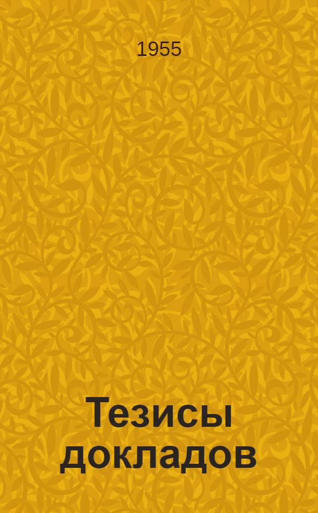 Тезисы докладов