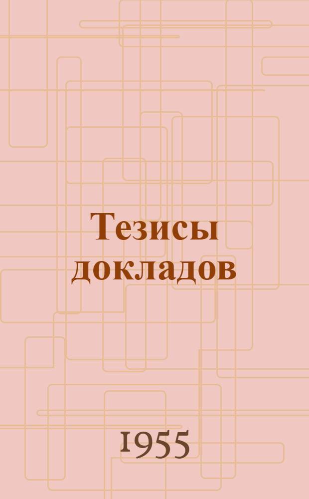 Тезисы докладов
