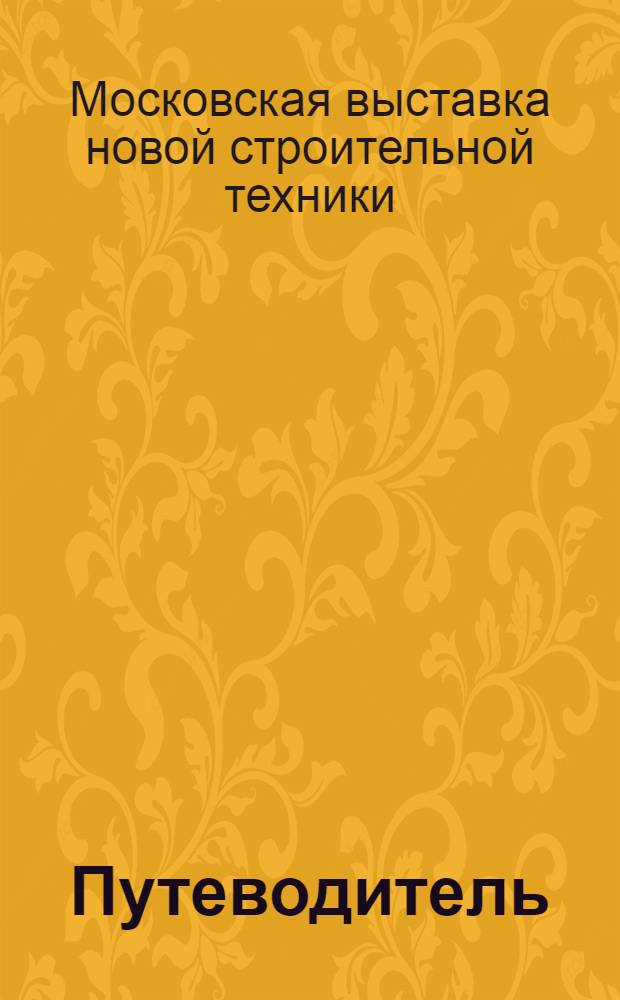 Путеводитель