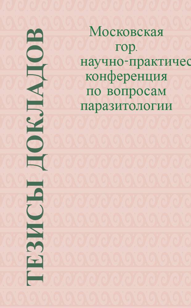 Тезисы докладов