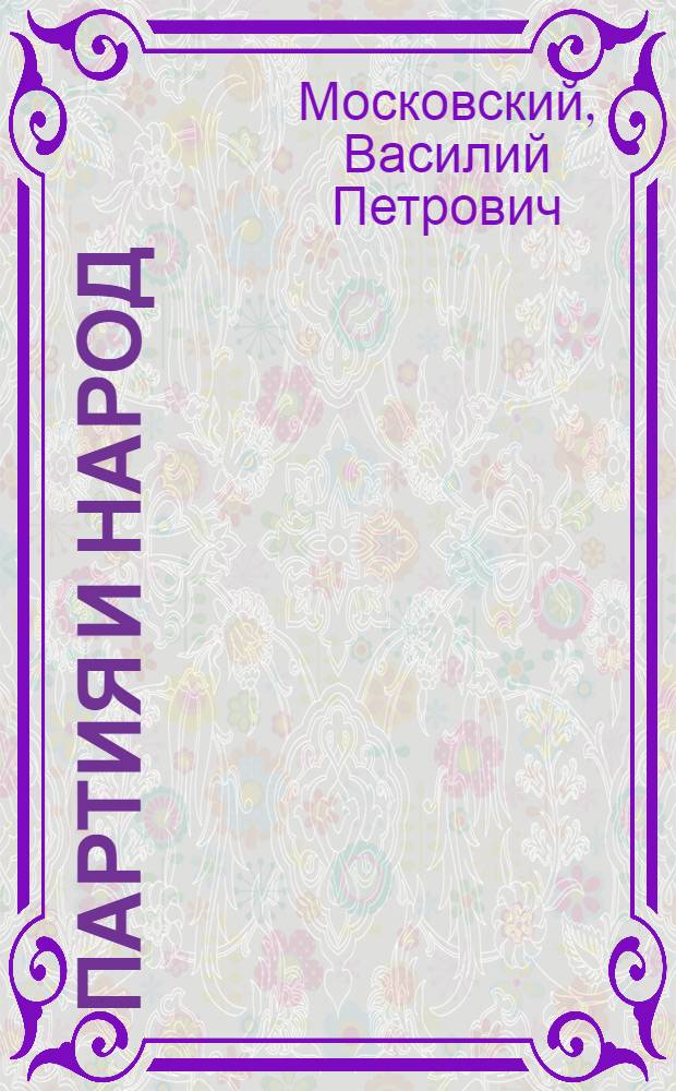 Партия и народ