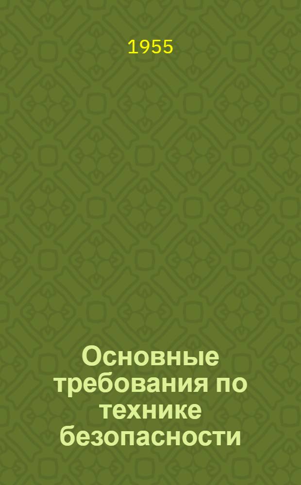 Основные требования по технике безопасности : Для студентов, лаборантов и мастеров