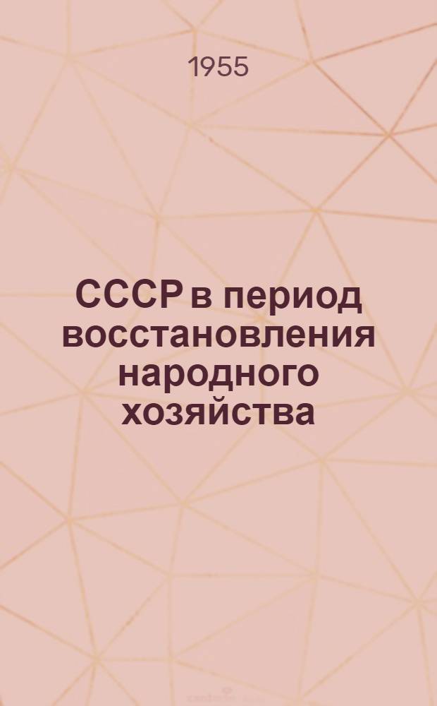 СССР в период восстановления народного хозяйства (1921-1925 гг.) : Ист. очерки