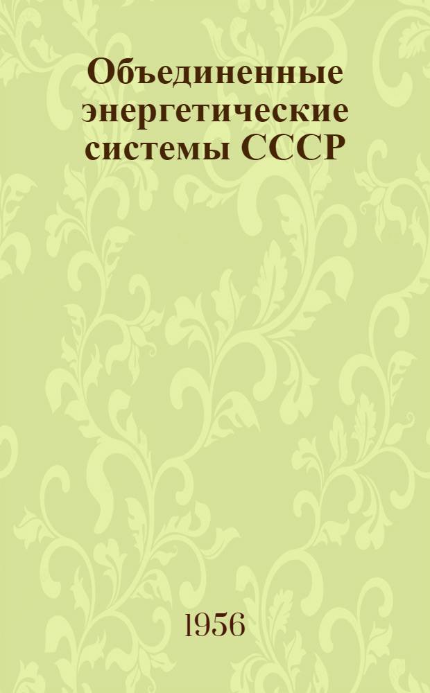 Объединенные энергетические системы СССР