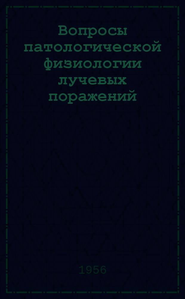 Вопросы патологической физиологии лучевых поражений