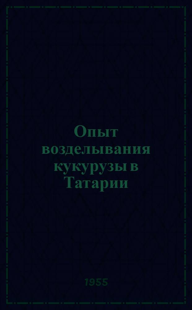 Опыт возделывания кукурузы в Татарии : Сборник статей