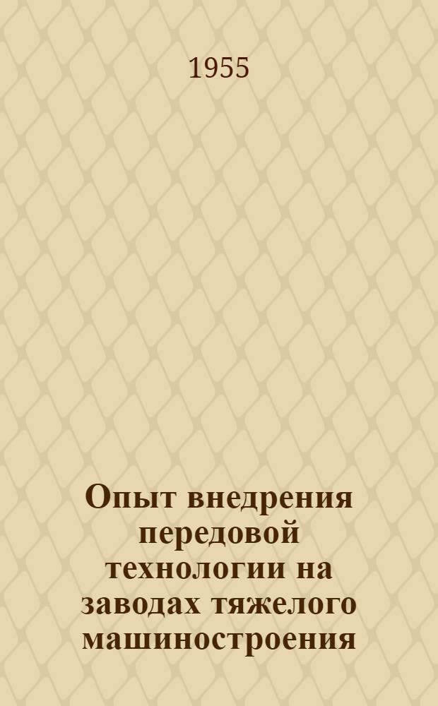 Опыт внедрения передовой технологии на заводах тяжелого машиностроения : Сборник статей