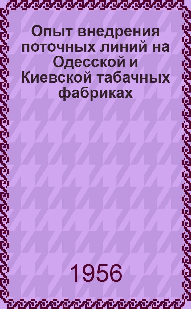 Опыт внедрения поточных линий на Одесской и Киевской табачных фабриках