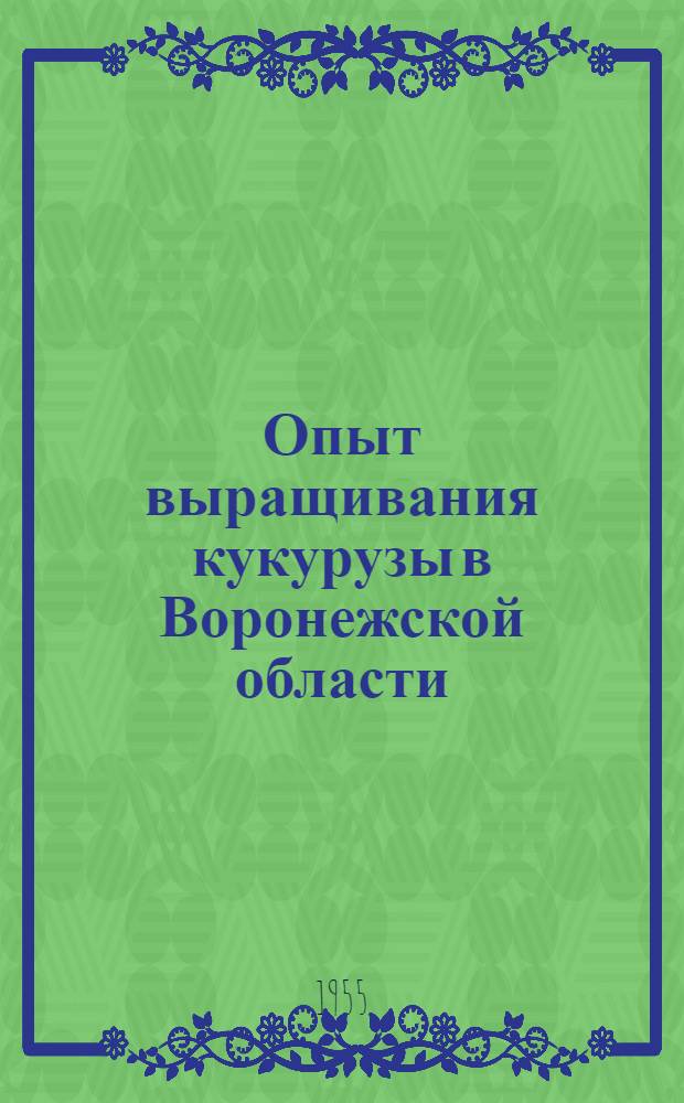 Опыт выращивания кукурузы в Воронежской области : Сборник статей