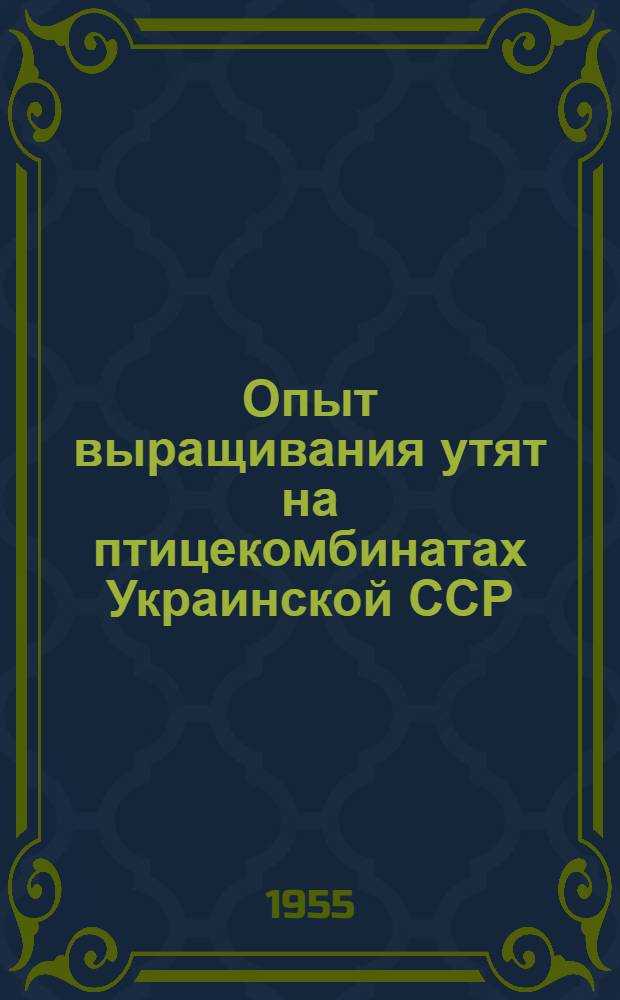 Опыт выращивания утят на птицекомбинатах [Украинской ССР]