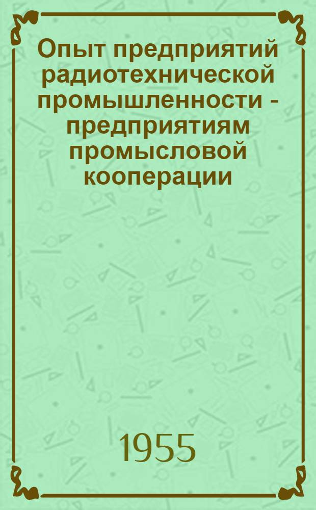 Опыт предприятий радиотехнической промышленности - предприятиям промысловой кооперации : (Сборник рационализаторских предложений)