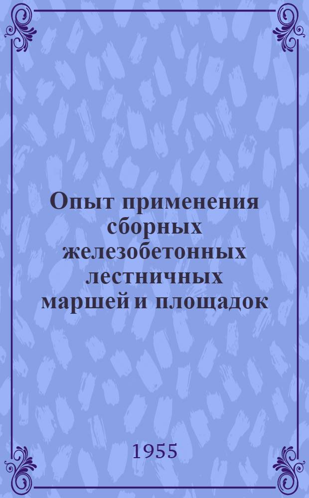 Опыт применения сборных железобетонных лестничных маршей и площадок