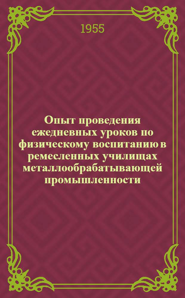 Опыт проведения ежедневных уроков по физическому воспитанию в ремесленных училищах металлообрабатывающей промышленности