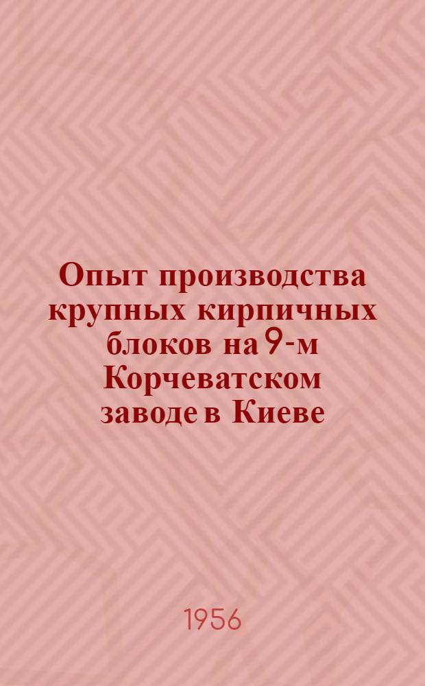 Опыт производства крупных кирпичных блоков на 9-м Корчеватском заводе в Киеве