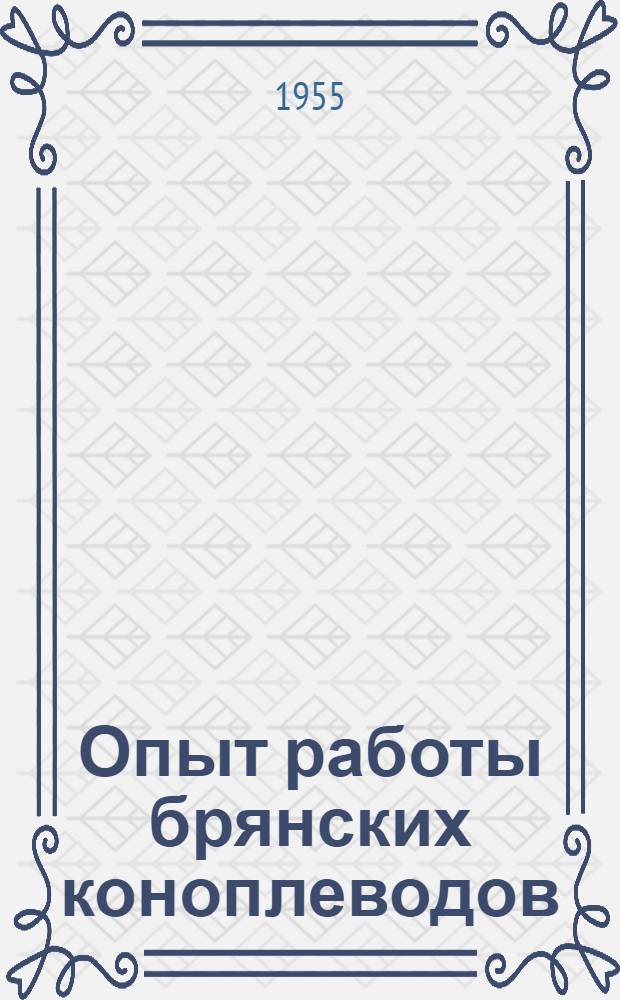 Опыт работы брянских коноплеводов