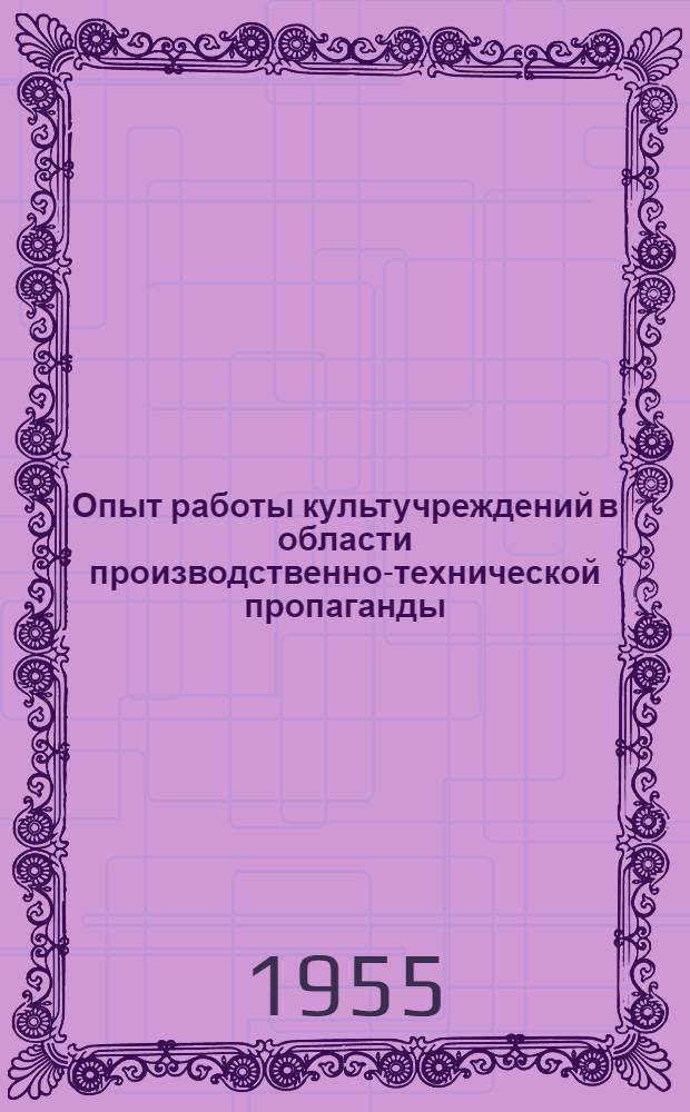 Опыт работы культучреждений в области производственно-технической пропаганды