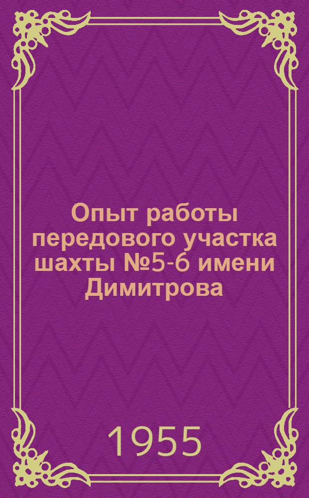 Опыт работы передового участка шахты № 5-6 имени Димитрова : Трест "Красноармейскуголь". Донбасс