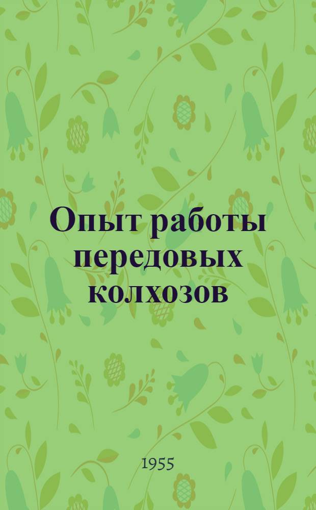 Опыт работы передовых колхозов : Сборник статей