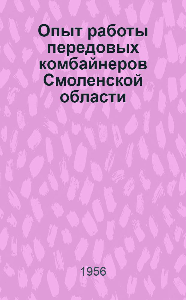 Опыт работы передовых комбайнеров Смоленской области : Рассказы передовиков на уборке зерновых