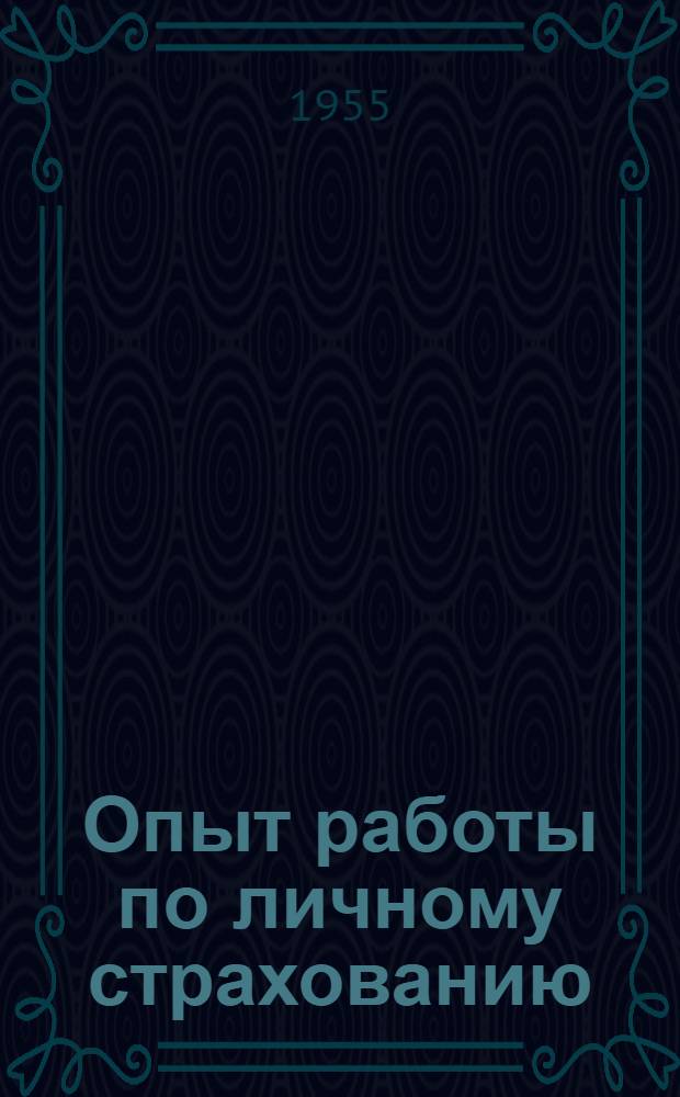 Опыт работы по личному страхованию : Сборник статей