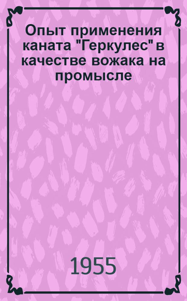 Опыт применения каната "Геркулес" в качестве вожака на промысле
