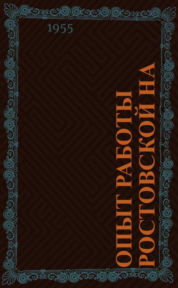 Опыт работы Ростовской на/Дону макаронной фабрики по выработке макарон с применением вибрационного стола