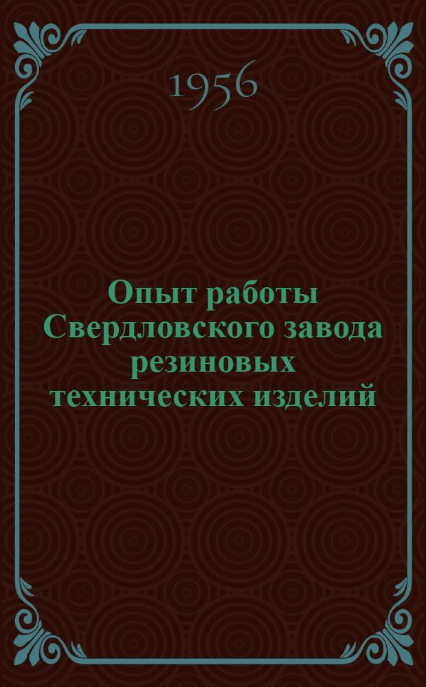 Опыт работы Свердловского завода резиновых технических изделий : Сборник статей