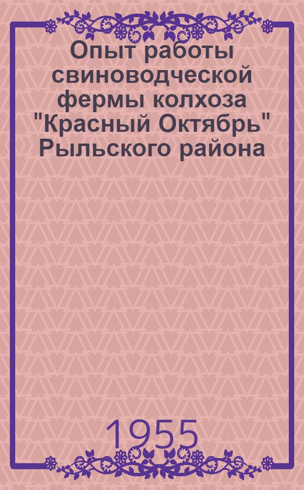 Опыт работы свиноводческой фермы колхоза "Красный Октябрь" Рыльского района