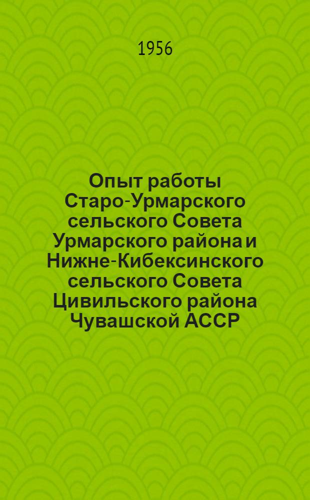 Опыт работы Старо-Урмарского сельского Совета Урмарского района и Нижне-Кибексинского сельского Совета Цивильского района Чувашской АССР