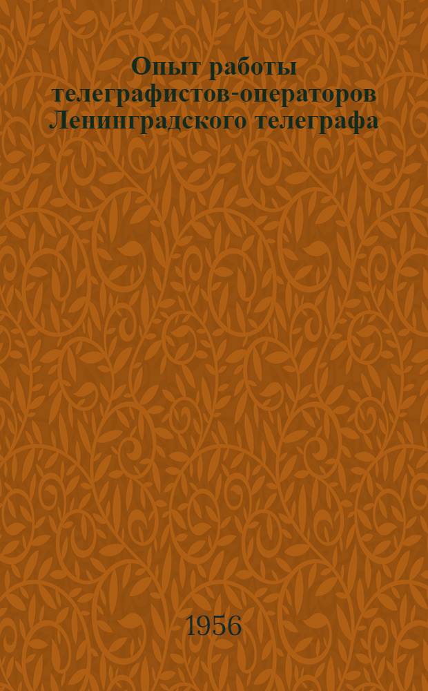 Опыт работы телеграфистов-операторов Ленинградского телеграфа