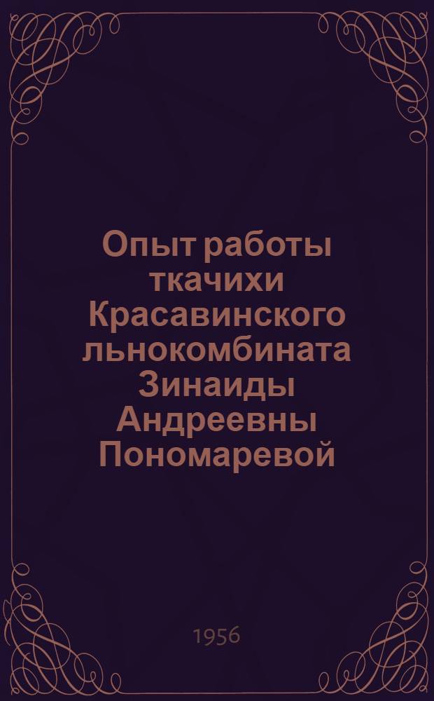 Опыт работы ткачихи Красавинского льнокомбината Зинаиды Андреевны Пономаревой
