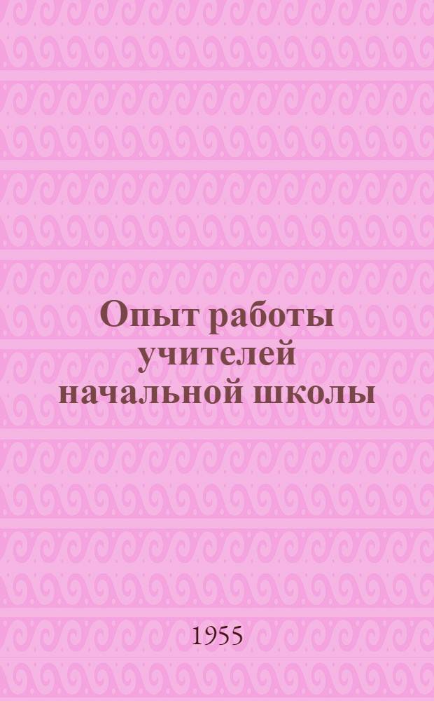 Опыт работы учителей начальной школы : (Материалы науч.-практ. конференции)