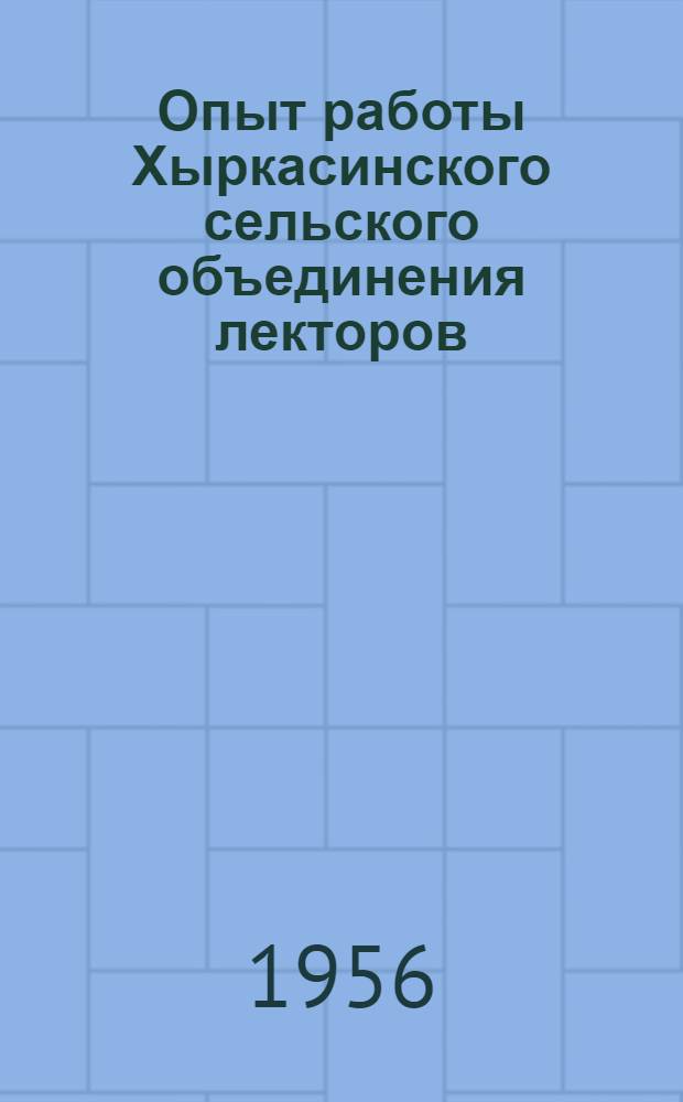 Опыт работы Хыркасинского сельского объединения лекторов : Ишлейский район