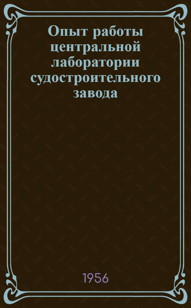 Опыт работы центральной лаборатории судостроительного завода : Сборник статей