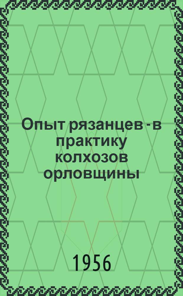 Опыт рязанцев - в практику колхозов орловщины