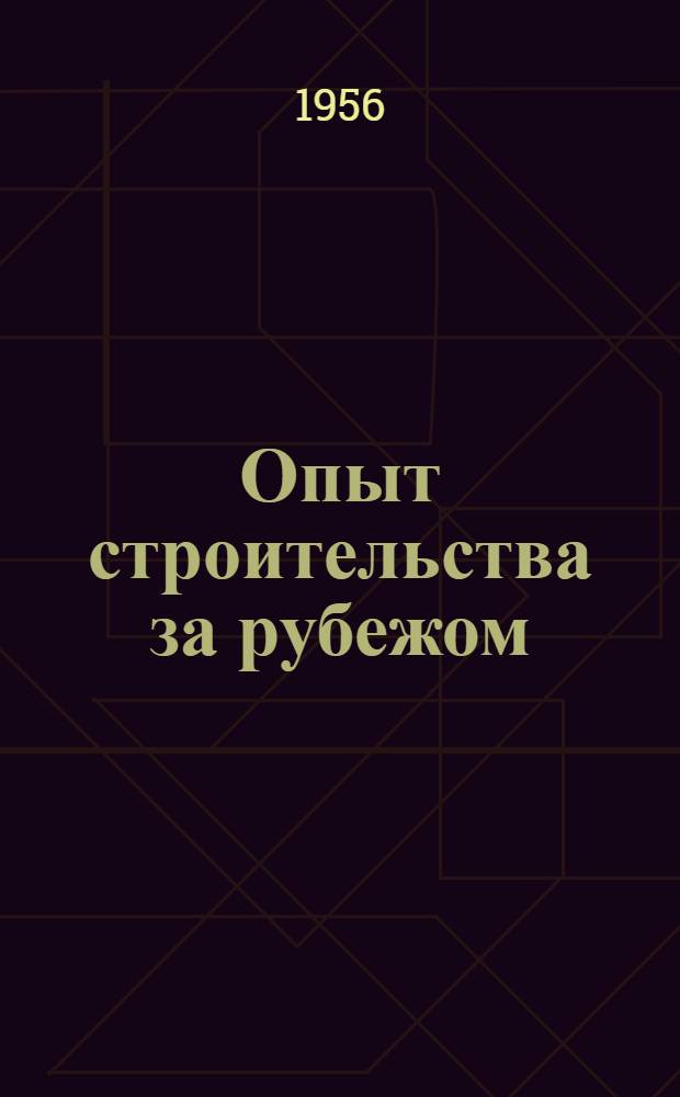 Опыт строительства за рубежом : О посещении строит. выставки "Олимпия" в Лондоне советскими специалистами строителями в 1955 г