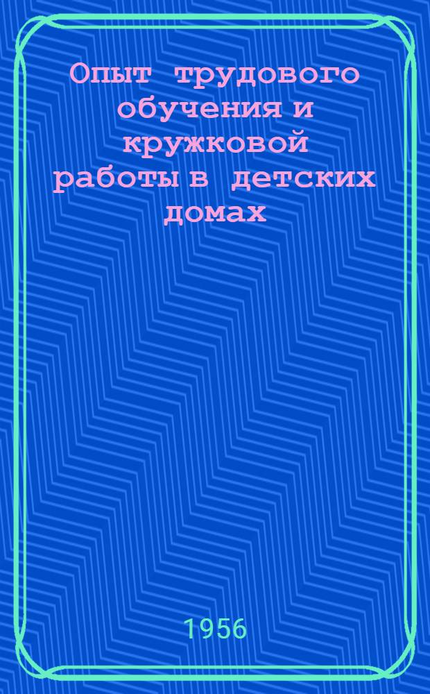 Опыт трудового обучения и кружковой работы в детских домах : Сборник материалов