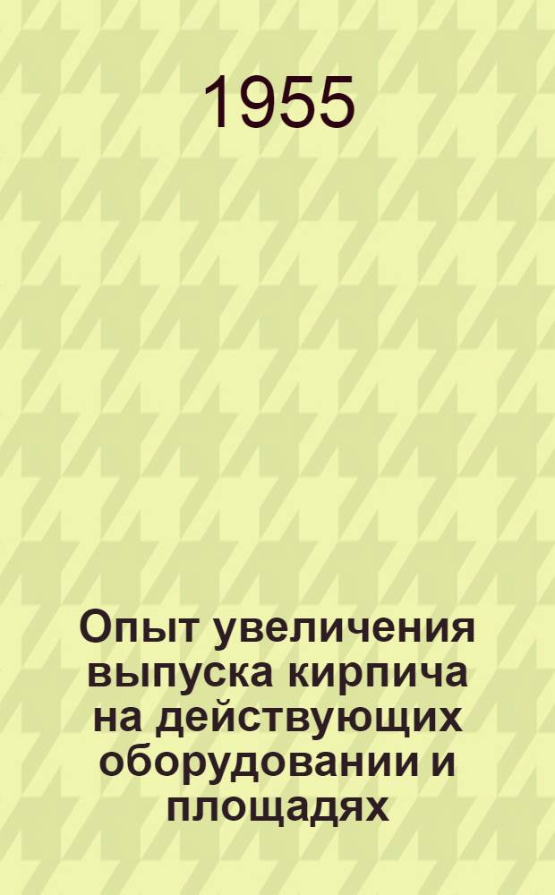 Опыт увеличения выпуска кирпича на действующих оборудовании и площадях