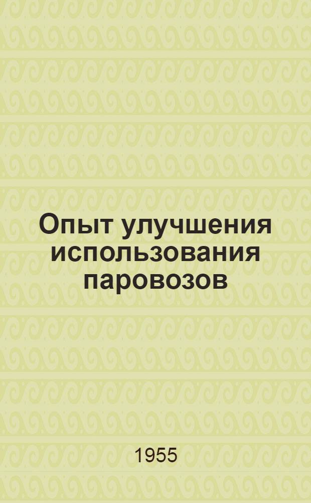 Опыт улучшения использования паровозов : Сборник статей