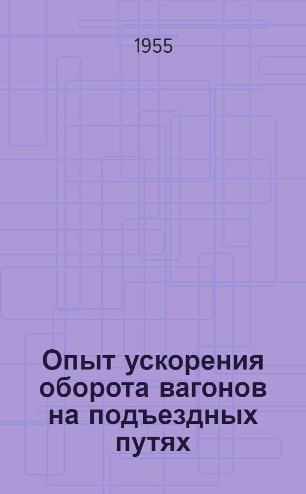 Опыт ускорения оборота вагонов на подъездных путях : (Сборник статей)