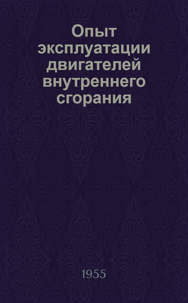 Опыт эксплуатации двигателей внутреннего сгорания : (Материалы Совещания по обмену опытом механиков-новаторов)