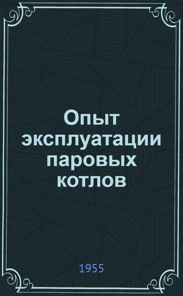 Опыт эксплуатации паровых котлов : (Материалы Совещания по обмену опытом механиков-новаторов)