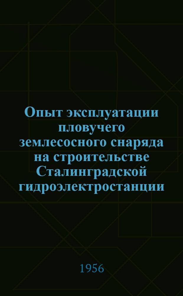 Опыт эксплуатации пловучего землесосного снаряда на строительстве Сталинградской гидроэлектростанции